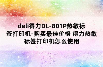 deli得力DL-801P热敏标签打印机-购买最佳价格 得力热敏标签打印机怎么使用